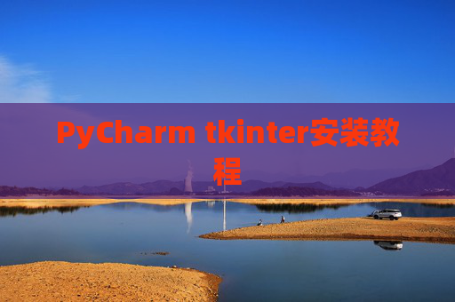 PyCharm tkinter安装教程